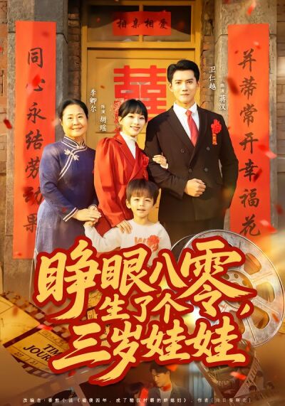 睁眼八零，生了个三岁娃娃