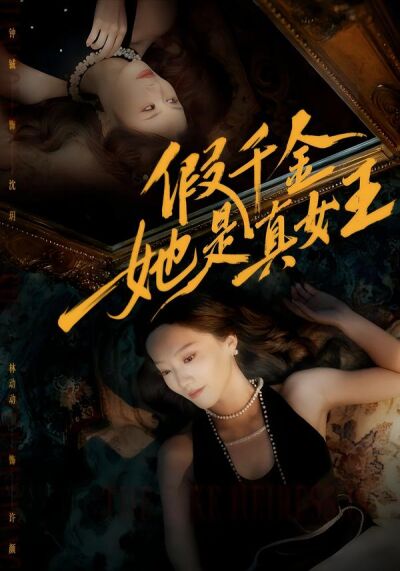 假千金她是真女王