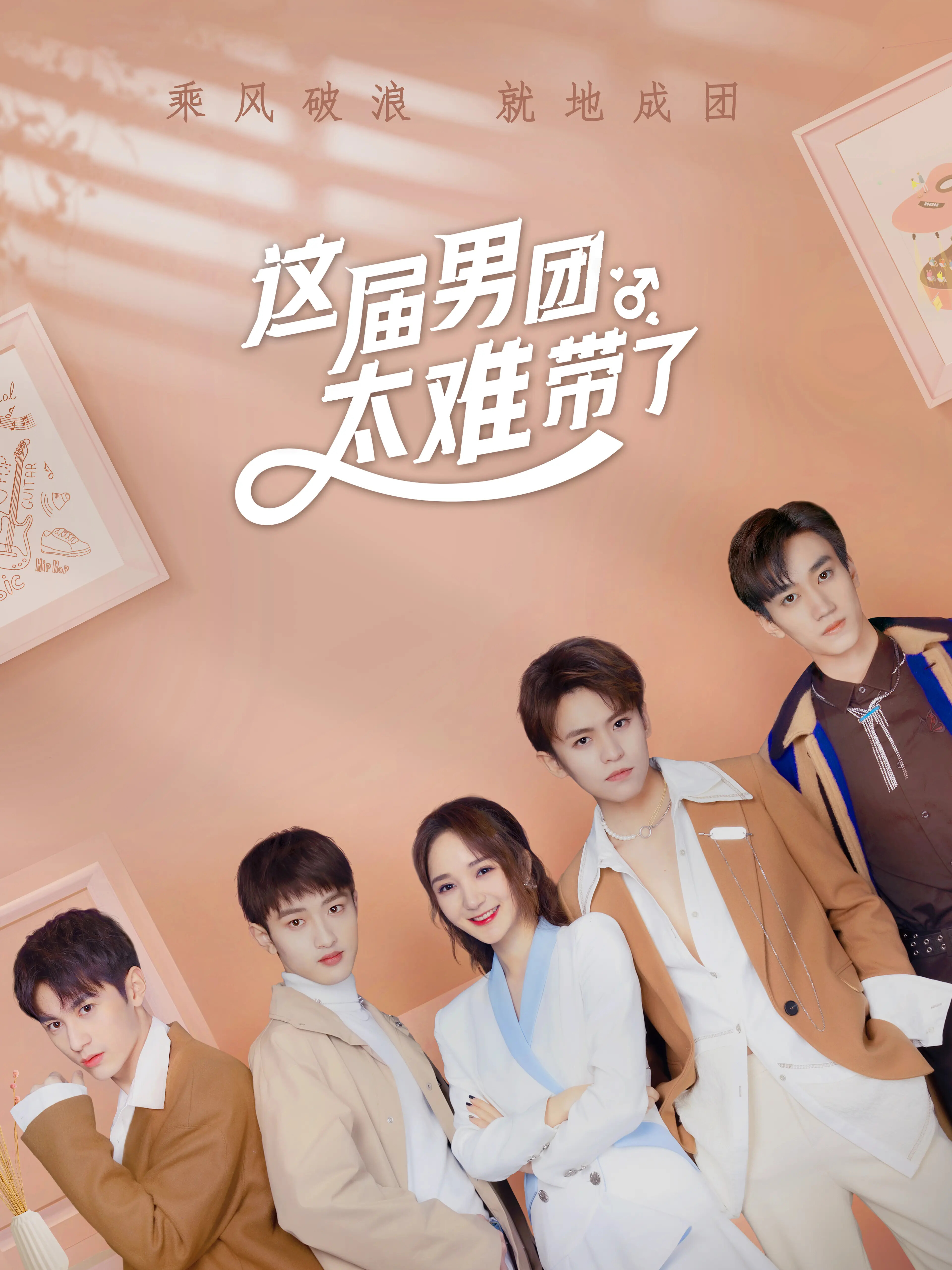 這屆男團太難帶了