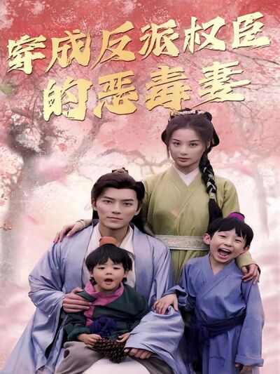 穿成反派权臣的恶毒妻