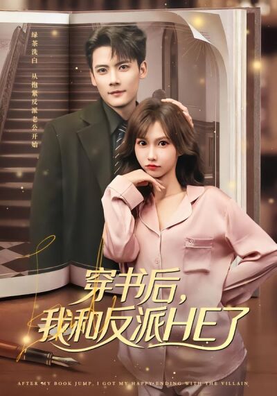 穿书后，我和反派HE了