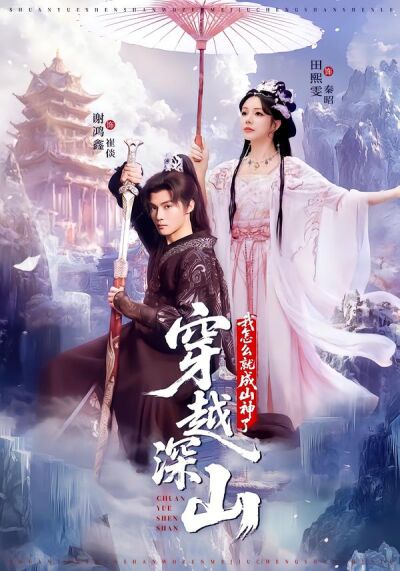 穿越深山，我怎么就成山神了