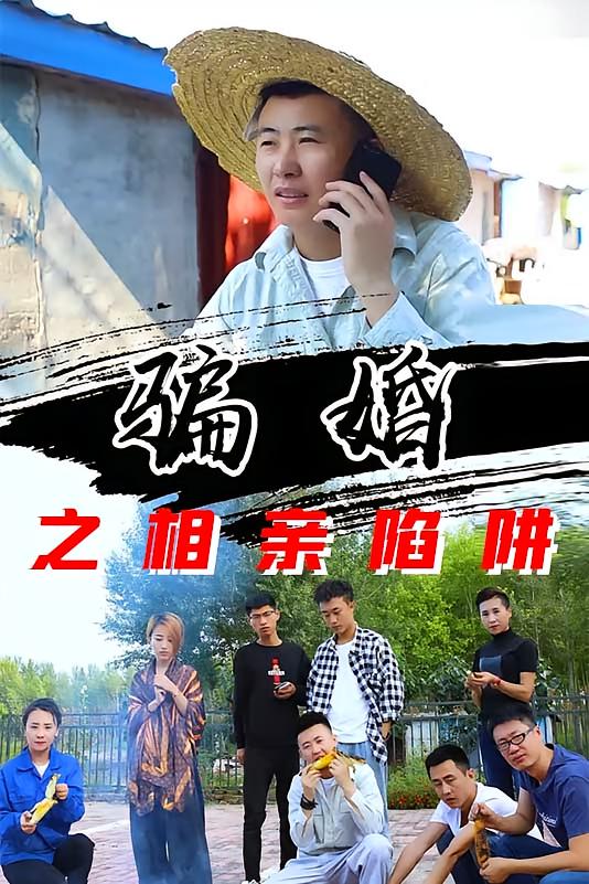 骗婚之相亲陷阱