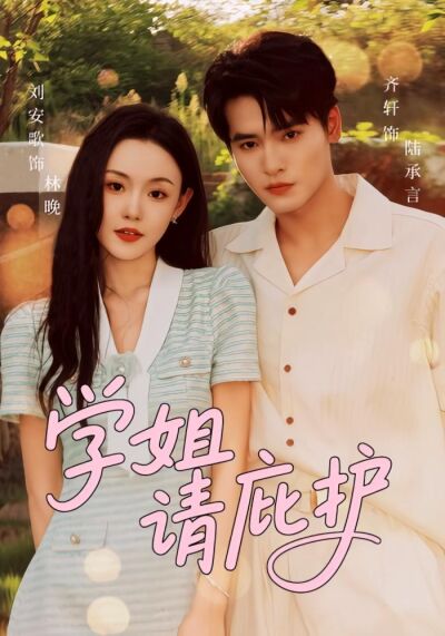 学姐请庇护