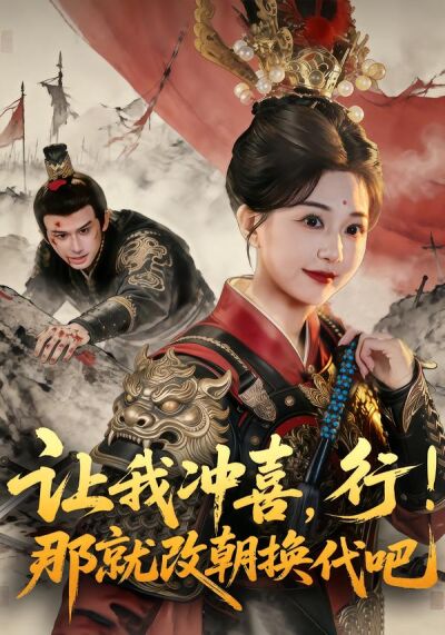 让我冲喜，行！那就改朝换代吧