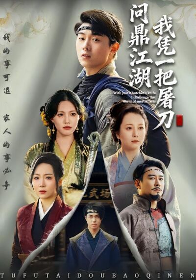 我凭一把屠刀问鼎江湖