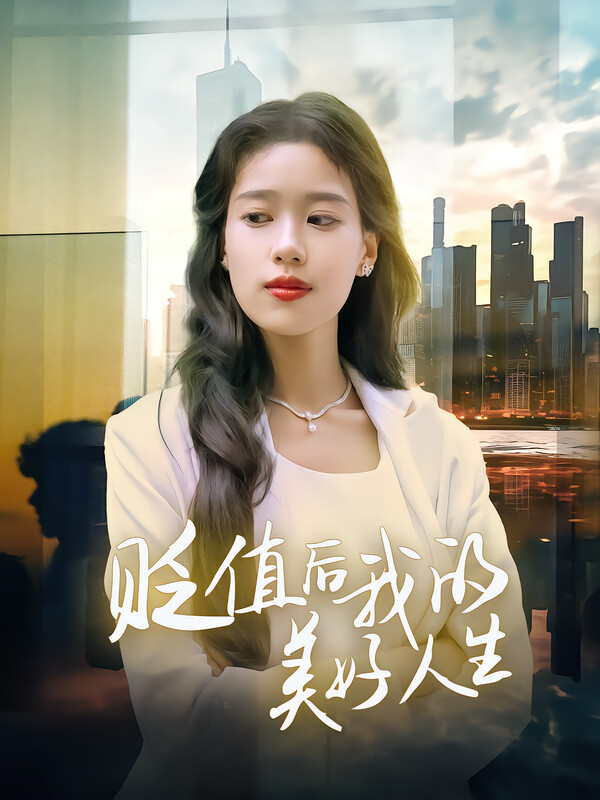 貶值後我的美好人生