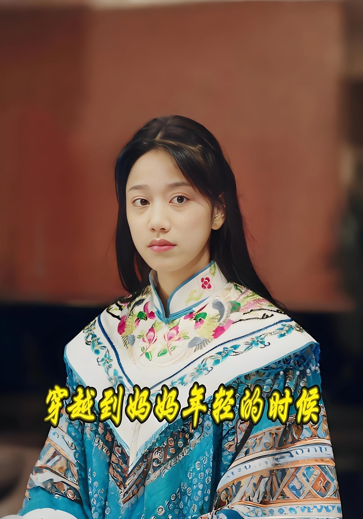 穿越到媽媽年輕的時候