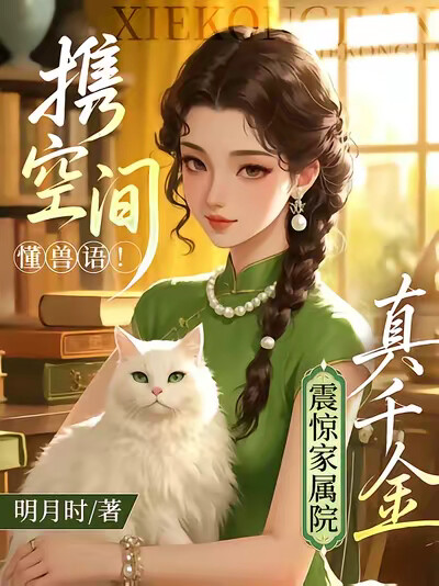 攜空間懂獸語！真千金震驚家屬院