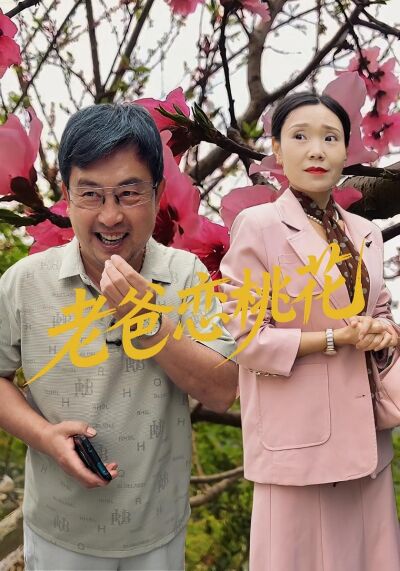 老爸戀桃花