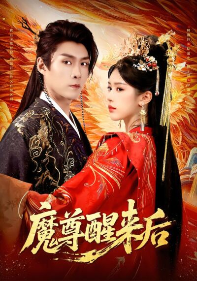 魔尊醒来后