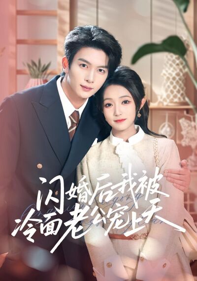 闪婚后，我被冷面老公宠上天