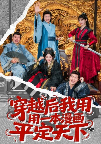 穿越后我用一本漫画平定天下