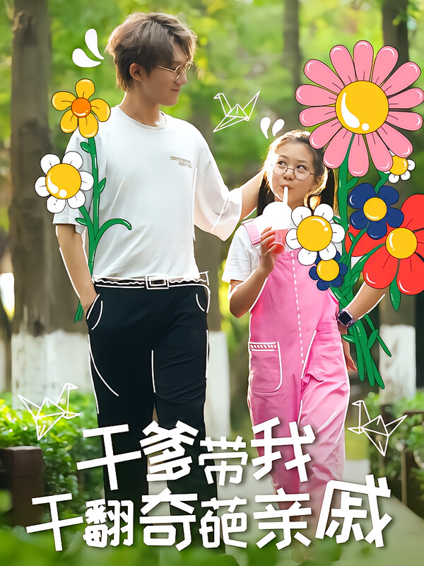 乾爹帶我幹翻奇葩親戚