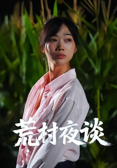 荒村夜谈