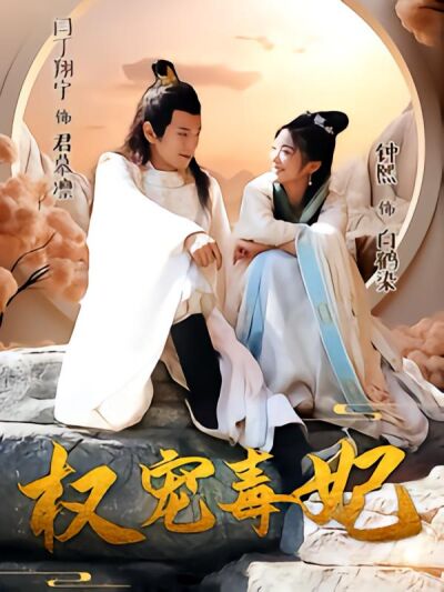 权宠毒妃