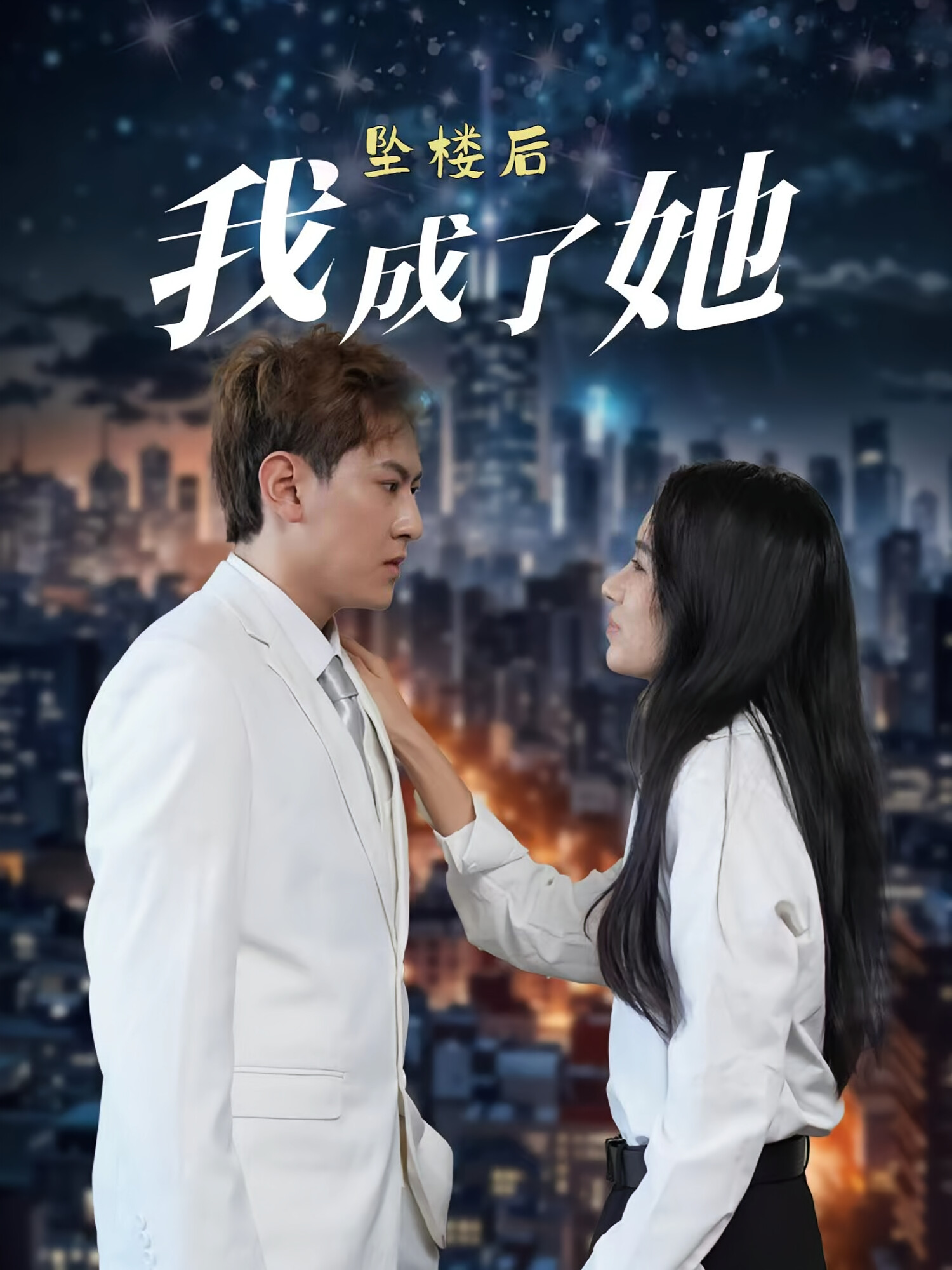 墜樓後我成了她