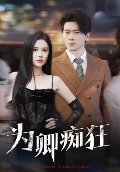 為卿痴狂