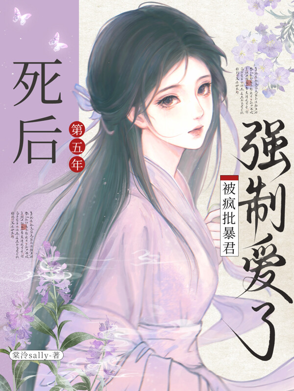 死後第五年，被瘋批暴君強制愛了