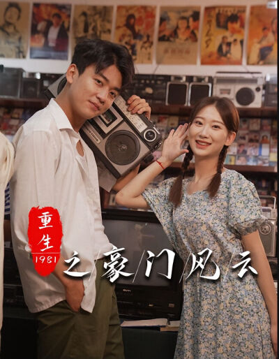 重生1981之豪門風雲