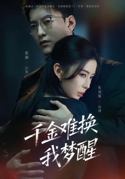千金難換我夢醒