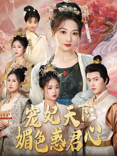 宠妃天下，媚色惑君心