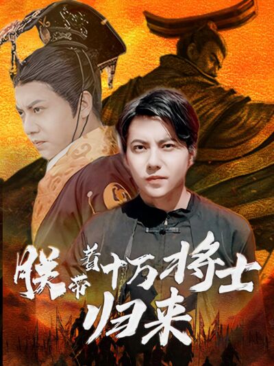 朕带着十万将士归来