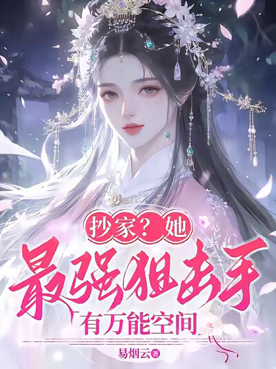 抄家？她，最強狙擊手有萬能空間