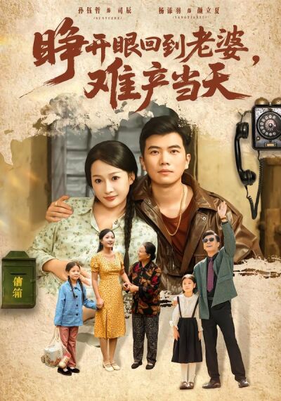 睁开眼，回到老婆难产当天