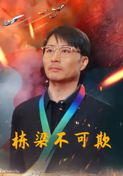 栋梁不可欺