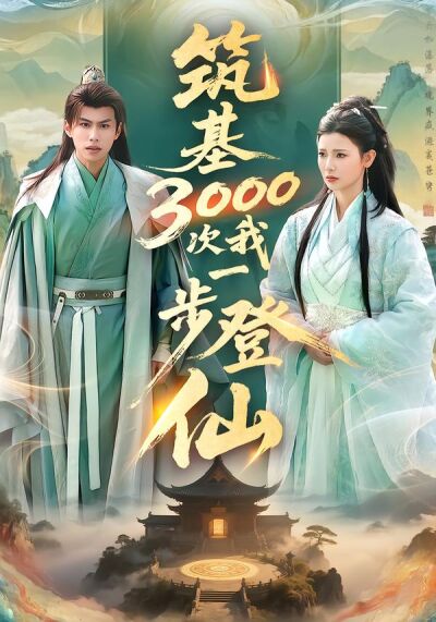 築基3000次我一步登仙
