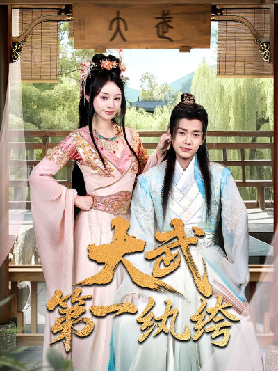 大武第一纨绔