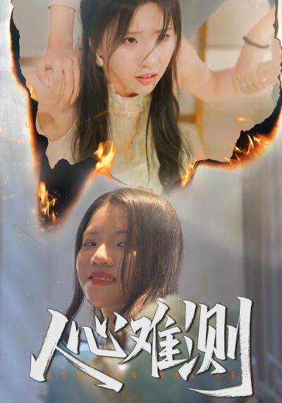 人心难测