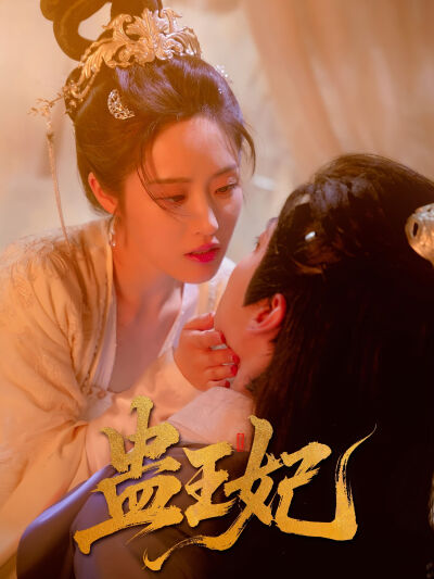 蛊王妃