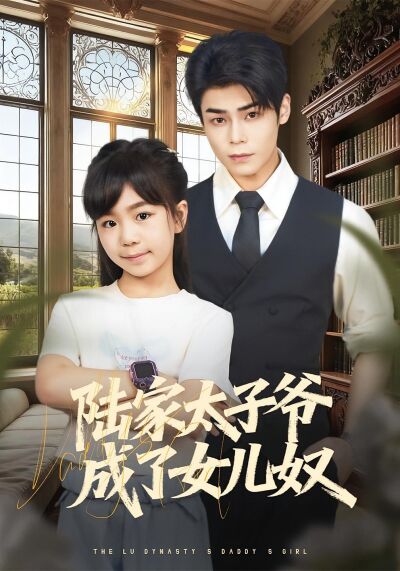 陆家太子爷成了女儿奴