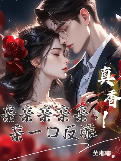 亲亲亲亲亲，亲一口反派，真香！