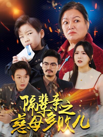 隔辈亲之慈母多败儿