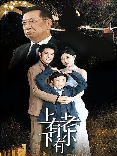 上有老下有小