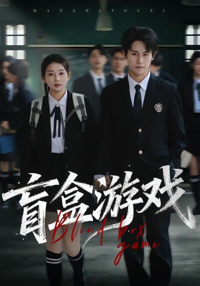 盲盒游戏
