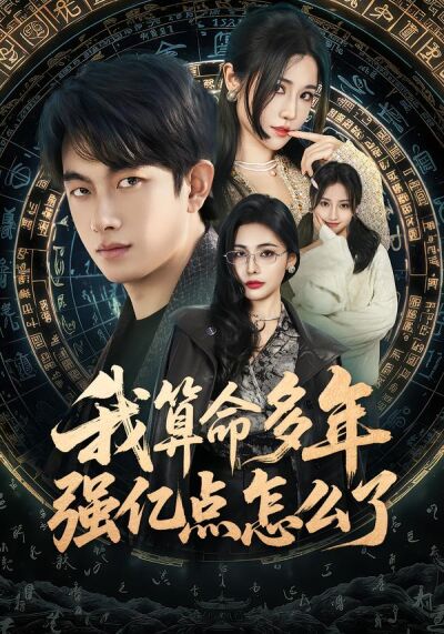 我算命多年强亿点怎么了