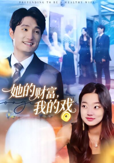 她的财富，我的戏