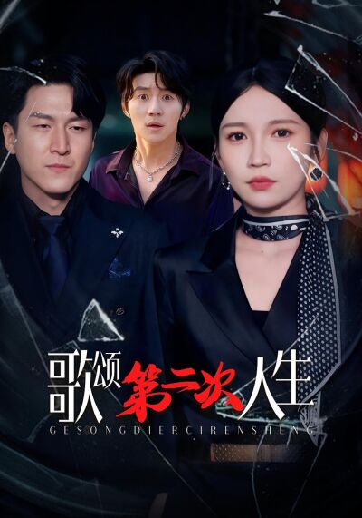 歌颂第二次人生