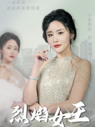 烈焰女王