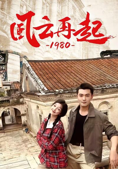 风云再起1980