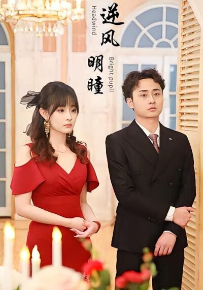 逆风明瞳