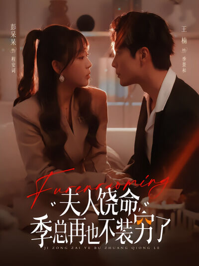 夫人饶命，季总再也不装穷了