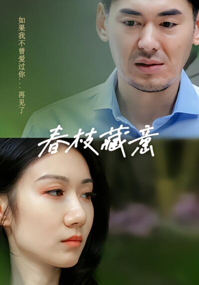 春枝藏意