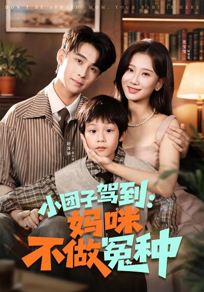小糰子駕到：媽咪不做冤種