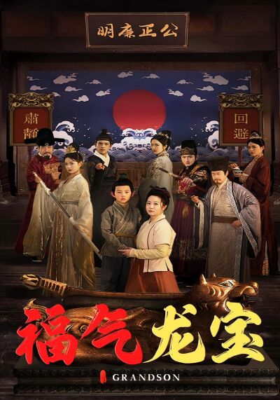 福气龙宝