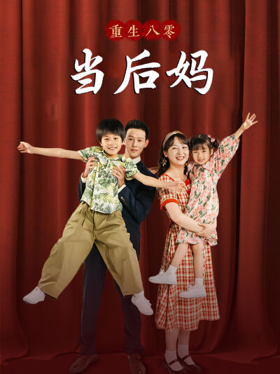 重回八零当后妈